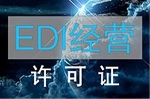 秭归EDI增值电信业务经营许可证代办 服务与价格的平衡点